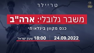 משבר גלובלי: ארה\