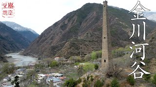 美丽的金川河谷-----广法寺，安宁镇，御碑，碉楼