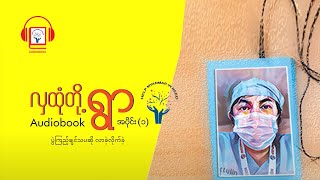 ပွဲကြည့်ချင်သပဆို လာခဲ့လိုက်ခဲ့ - လှထုံတို့ရွာ (၁) - Hla Htone's Village Episode (1)