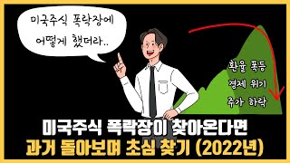 주가의 상승, 하락, 폭등, 폭락은 반복이다 (투자전략 복기하기 - 2022년 하락장)