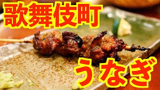 歌舞伎町にある新宿うなぎ料理『うな鐵 』うな重、うなぎ串 Foodporn24 TOKYO UNAGI 『Una Tetsu』 Restaurant