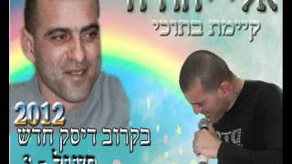 אלי יהודה - קיימת בתוכי ♫ (אודיו)