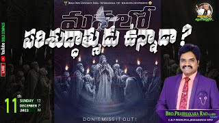 మనలో పరిశుద్ధాత్ముడు ఉన్నాడా.? || SUNDAY WORSHIP || 11-12-2022 || CBT BORABANDA || BIBLE COMPASS