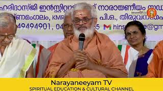 ഉദ്ഘാടന പ്രസംഗം സ്വാമി പ്രജ്ഞാനാനന്ദതീർത്ഥപാദർ, മഠാധിപതി, തീർത്ഥപാദാശ്രമം, വാഴൂർ | നാരായണീയ ദിനാഘോഷം