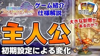 【聖剣伝説LOM（レジェンドオブマナ）】主人公の設定について解説！名前は何文字まで？初期装備はどれがいい？【6月おすすめ新作ゲーム 攻略/解説/紹介】