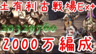 【グラブル】土有利古戦場Ex+ワンパン編成【土マグナ】