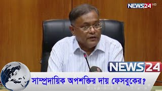 'দেশে সাম্প্রদায়িক অপশক্তির পেছনে সামাজিক যোগাযোগ মাধ্যম অনেকটা দায়ী' | News24