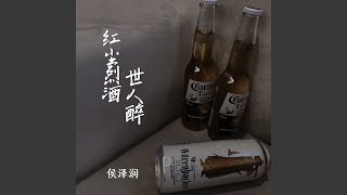 红尘烈酒世人醉