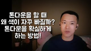 톤다운염색 제대로 하는법! 자꾸 빠지고 원하는대로 되지않는 톤다운 라이쌤이 지대로 알랴줌