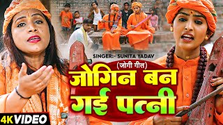 Video - #जोगी_गीत | जोगिन बन गई पत्नी | #Sunita Yadav | Jogin Ban Gai Patni | Bhojpuri #Jogi Geet