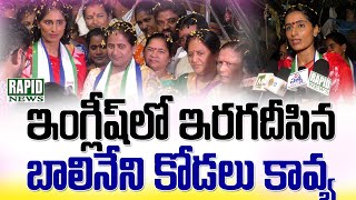 ఇంగ్లీష్ లో ఇరగదీసిన బాలినేని కావ్య | Balineni Family Election Campaign in 24th Division Ongole