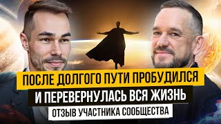 Жизнь на ДО и ПОСЛЕ. Отзыв участника сообщества о пробуждении