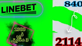 عملت مبلغ خرافي من 840 ج ف تطبيق#linebet