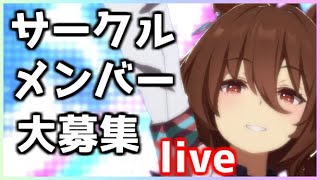 【ウマ娘】根性育成に苦戦しながらサークルメンバー募集【サークルメンバー募集中】