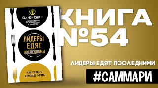 Лидеры едят последними | Саймон Синек [Саммари на книгу]