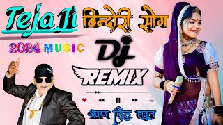 💥Teja ji बिन्दोरी 💯super Hit Music🦅 श्रवण सिंह रावत❤️ New song ²⁰2⁴🤟 Dj Remix 🌟