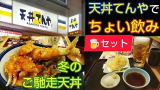 【天丼 てんや で ちょい飲み】生ビールと天ぷら4種のセット、冬のご馳走天丼と月桂冠の日本酒でまったりほろ酔い。締めにワンコインの500円天丼でお腹も大満足！Tendon TENYA Japan