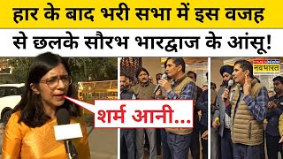 समर्थकों के बीच पहुंचे AAP Leader Saurabh Bhardwaj क्यों नहीं रोक पाए अपने आंसू ?|Hindi News|AAP