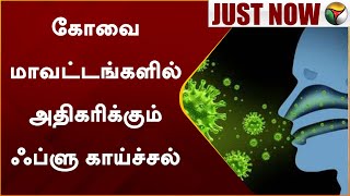 #JUSTNOW | கோவை மாவட்டங்களில் அதிகரிக்கும் ஃப்ளு காய்ச்சல் | Coimbatore | Flu Virus |  PTT