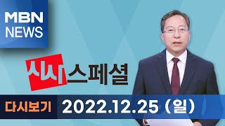 MBN 시사스페셜 [다시보기] 이재오·유인태, 두 거목의 '2022 정치권' 결산 - 2022.12.25 방송