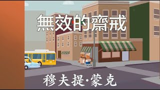 [粵] 無效的齋戒 | 齋月特輯