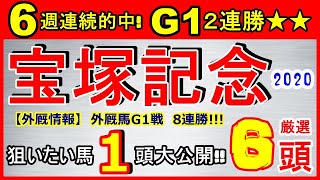 宝塚記念2020 競馬予想　1週前予想　狙いたい注目馬1頭！　消去データ厳選6頭