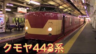 【天王寺＆大阪】クモヤ443系 電気検測車 D1編成