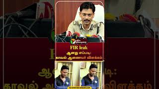 FIR leak ஆனது எப்படி: காவல் ஆணையர் விளக்கம்  | #shorts | #annauniversity | #policecommissioner