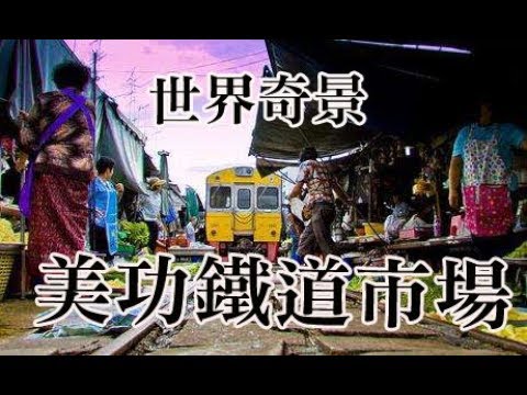 美功鐵道市場 (Maeklong Railway Market) ~ 這真是世界奇景~ 我說是去拍照的人@@ 美功鐵道市場 (Maeklong Railway Market) ~ 這真是世界奇景~ 我說是去拍照的人@@