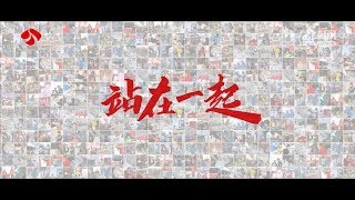 JSBC抗击疫情主题MV 《站在一起》