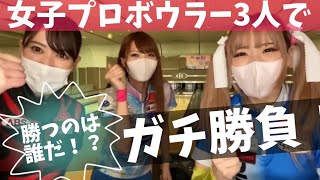 【豪華】女子プロボウラー３人で1ゲーム投げてみたら勝負は最後までわからない