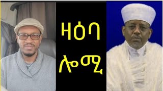 ዛዕባ ሎሚ ካህናት ህግደፍ ኣብ ዴንማርክ ዘካይድዎ ዘለው ምፍርራሕ ዝተሓወሶ ምብጻሕ