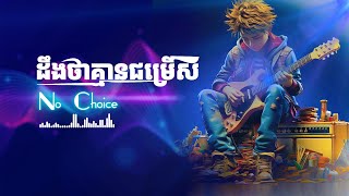 ដឹងថាគ្មានជម្រើស|NO CHOICE #ai #music #vanda2025 #khmersong2025