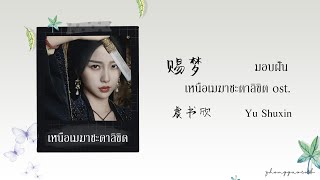 (THAISUB / PINYIN) 赐梦 มอบฝัน – 虞书欣  Yu Shuxin เหนือเมฆาชะตาลิขิต ost.