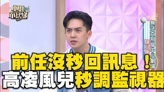 高凌風兒曝疑心病重！前任沒回訊息秒找人調監視器！#小姐不熙娣【精華】