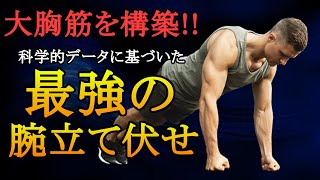 大胸筋を爆発的に成長させる3ステップ！絶対やるべき最強の腕立て伏せを科学的に徹底解説！