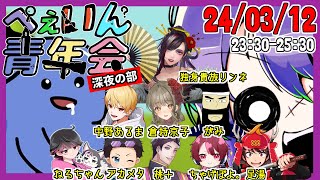 二次会！みんなでFEIGNやるよ！ #ぺぇいん青年会　24/03/12