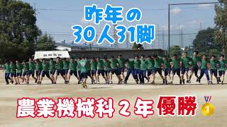 興陽高校(Vol.655)2023年農業機械科２年　体育祭30人31脚　優勝