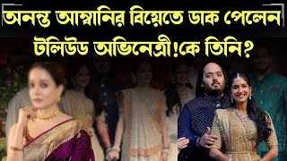 অনন্ত আম্বানির বিয়েতে ডাক পেলেন টলিউড অভিনেত্রী! কে তিনি? Anant Ambani | Radhika Merchant | Wedding