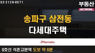 부동산네트워크 : 일상에 필요한 모든 인프라 밀집 ‘송파구 삼전동 다세대주택’