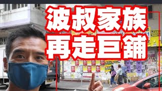 波叔再走貨！今日消息： 市傳7450萬成交，東福做。感覺5分，油麻地砵蘭街0078-0084號幸運大廈地下A-B號舖連閣樓B，