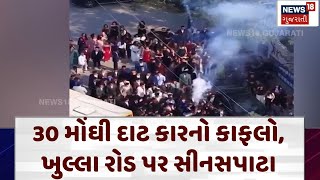 Surat car stunt | 30 મોંઘી દાટ કારનો કાફલો, ખુલ્લા રોડ પર સીનસપાટા | Surat News | N18s