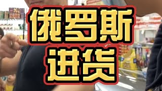 今天又去俄罗斯商店进货了！估计以后在美国真的不好买俄罗斯商品了....