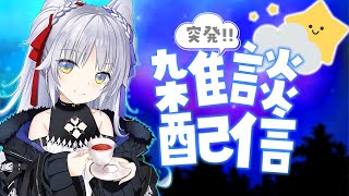 【雑談配信】夜のまったり雑談 【Vtuber】