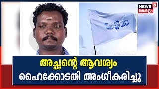 Deepuവിന്റെ കൊലപാതകത്തിൽ പ്രതികളുടെ ജാമ്യാപേക്ഷ പരിഗണിക്കുന്ന കോടതി മാറ്റാൻ അനുമതി