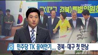 [안동MBC뉴스]R]더불어민주당 TK 끌어안기...첫 만남