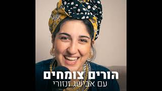 9. למה הילד מתנגד ואיך בכל זאת מגייסים אותו?