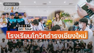 Edukey On Tour📍โรงเรียนโกวิทธํารงเชียงใหม่