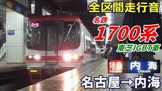 【走行音･東芝IGBT】名鉄1700系〈特急〉名古屋→内海 (2020.11)