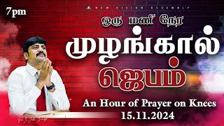 🔴🅻🅸🆅🅴 STREAM / ஒரு மணி நேர முழங்கால் ஜெபம்| ONE HOUR  MUZHANGAL JEBAM / 15.11.2024/Pr S.Jeba Singh